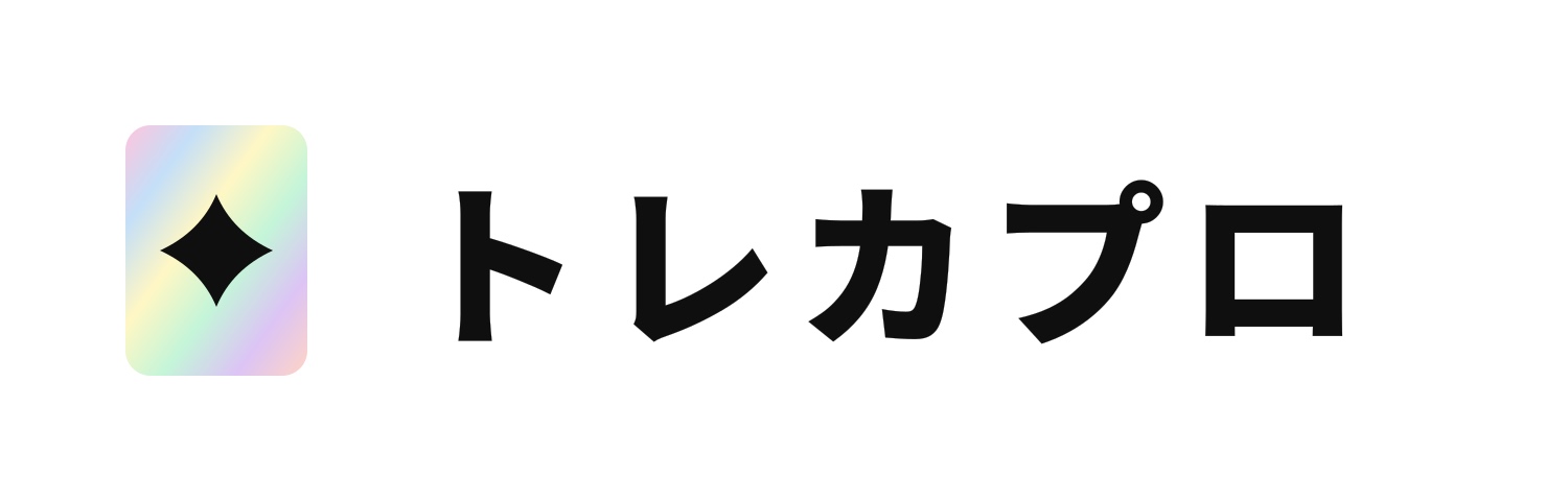 トレカプロ