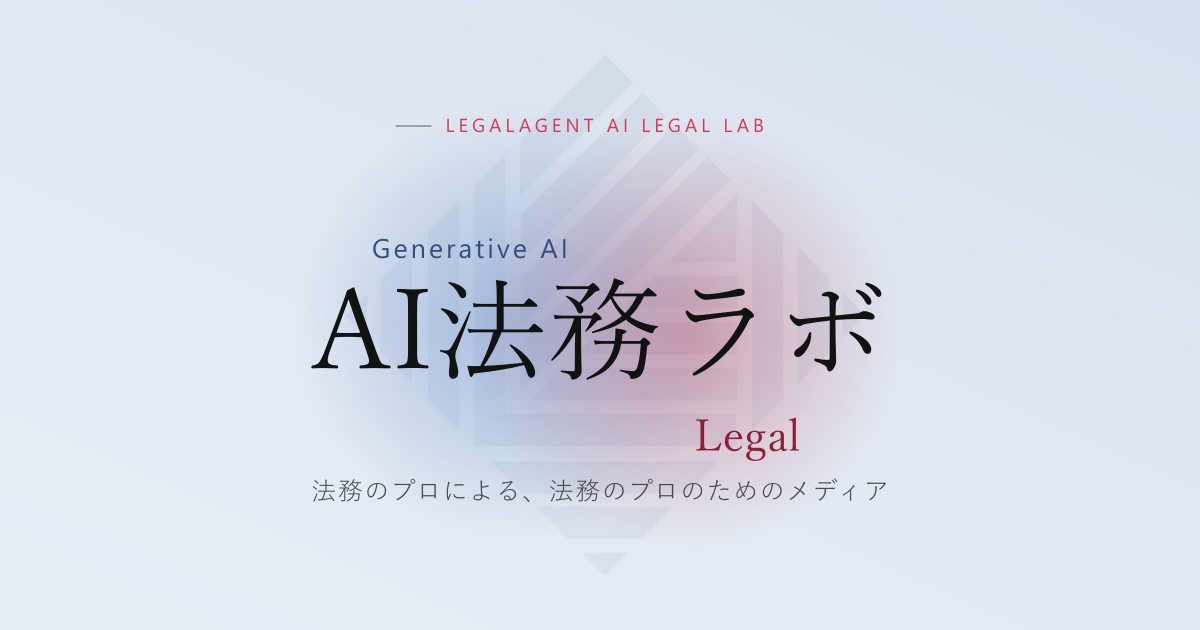 AI法務ラボ｜法務の生成AI活用と契約実務を解説するメディア | LegalAgent